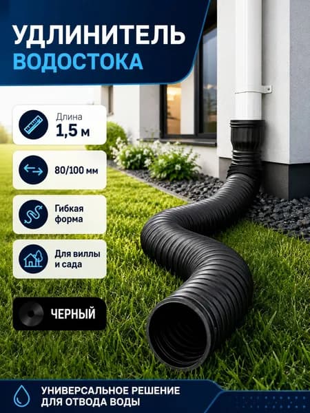 Удлинитель водостока 1.5м (Черный) для защиты фундамента, универсальная дренажная труба 80/100 мм, гибкая гофра для отвода воды