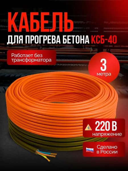 Греющий кабель для прогрева бетона КСБ - 40Вт, двухжильный, длина 3 метра