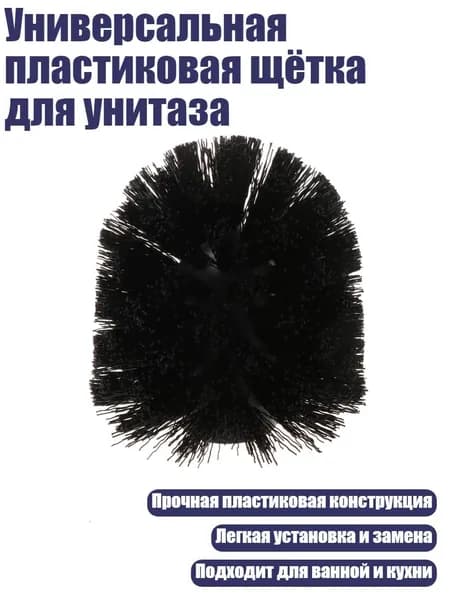 Универсальная пластиковая щётка для унитаза, Черный