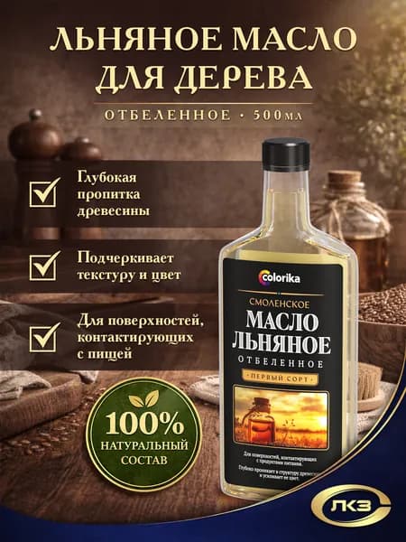 Смоленское льняное масло для дерева, отбеленное, 500 мл