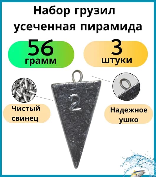 Набор грузил усеченная пирамида 56 грамма - 3 шт