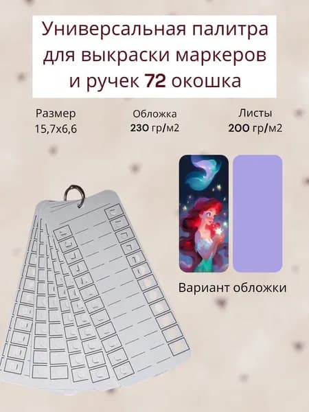 Палитра для выкраски маркеров (универсальная ) 72 окошка
