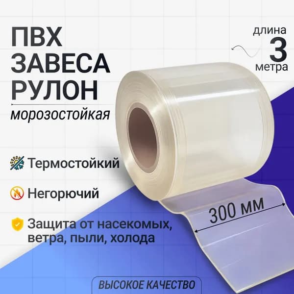 ПВХ завеса морозостойкая, рулон 300 мм, Длина 3м.