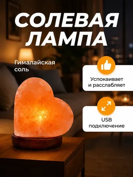 Солевая лампа настольная лечебная светильник
