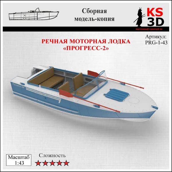 Сборная модель-копия речной моторной лодки "Прогресс-2" Масштаб 1:43