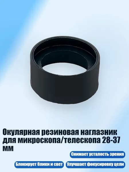 Окулярная резиновая наглазник для микроскопа/телескопа 28-37 мм, - № 2 складной большой