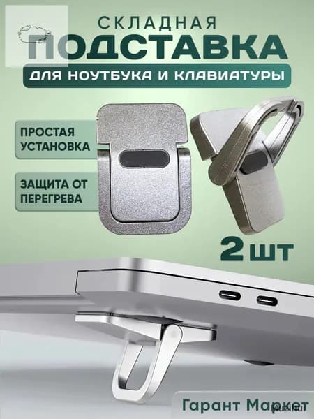 Ножки для ноутбука, складная подставка клавиатуры