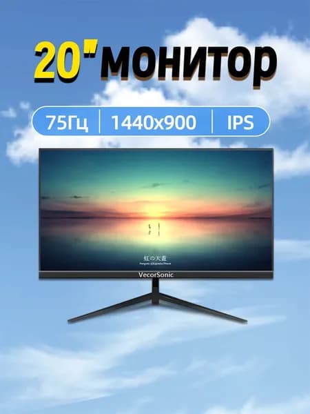 VecorSonic 20" Монитор 1440x900,75Гц (3C20-ZH-T17), IPS, 1440x900 WXGA+, 75 Гц, черный