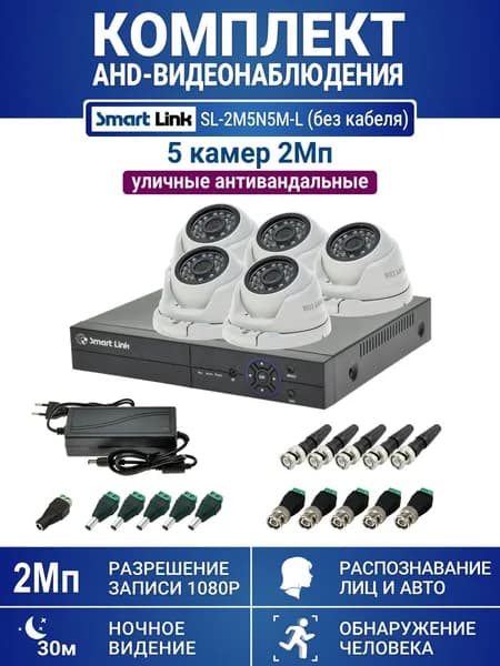 Готовый комплект видеонаблюдения 2Мп уличный, на 5 камер, с записью на жёсткий диск до 8Tb, с распознаванием лиц и автомобилей, с удалённым просмотром. Smart Link SL-2M5N5M-L