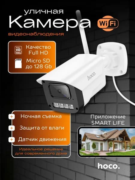 HOCO Уличная камера видеонаблюдения Wi-Fi Full HD / Smart life
