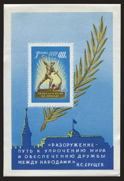 СССР-1960. Статуя "Перекуем мечи на орала",ООН, Нью-Йорк. За всеобщее и полное разоружение. Почтовый блок. Негашеный