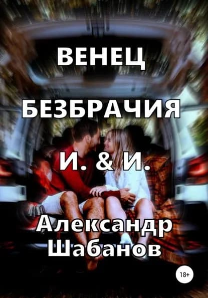Венец безбрачия И. & И. | Александр Шабанов | Электронная книга
