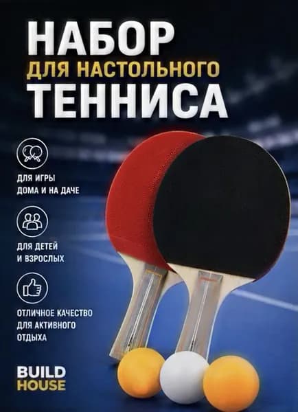 Набор для настольного тенниса, состав комплекта: 2 ракетки, 3 мяча, сетка