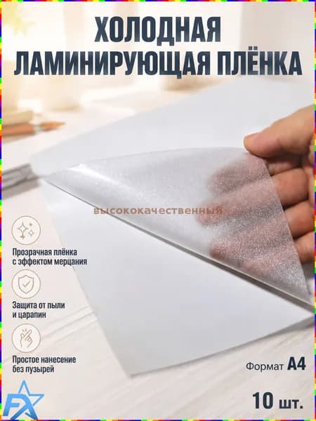 Пленка для ламинирования А4 75 мкм, 10 шт, термопленка для документов и фото, глянцевая ламинация, защита бумаги
