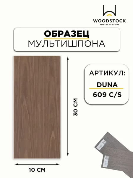 Образец шпона DUNA 609C/S