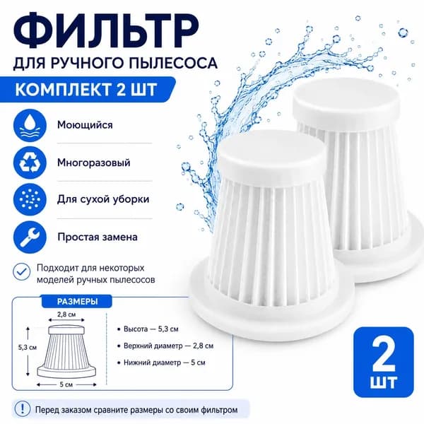 Фильтр для ручного пылесоса, моющийся многоразовый, комплект 2 шт, 5,352,8 см