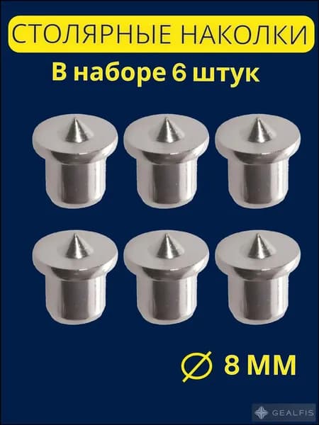 Столярная наколка центровка 8мм, 6 шт. Кернер для мебельных шкантов по дереву.
