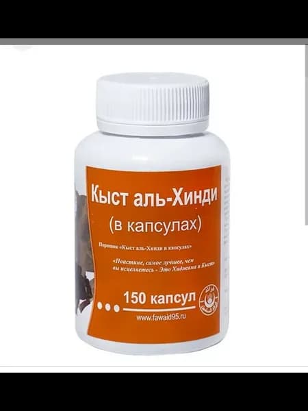 Кыст аль-Хинди (в капсулах)
