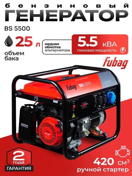 Генератор бенз. FUBAG BS 5500 (5/5,5кВт,230В,бак 25л,2роз 16А, 1роз 32А)