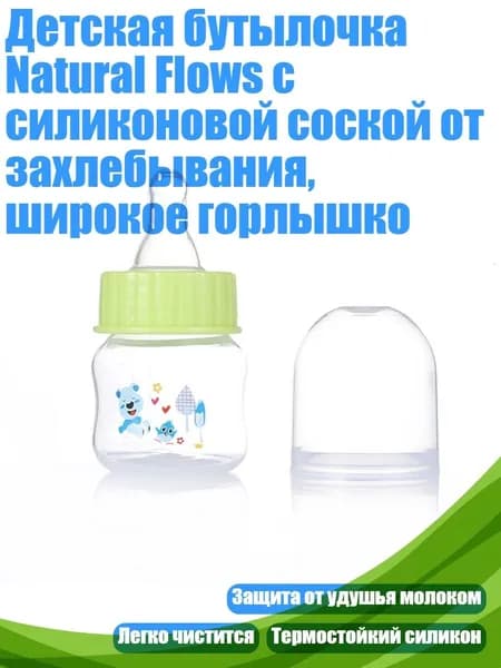 Детская бутылочка Natural Flows с силиконовой соской от захлебывания, широкое горлышко, Зеленый