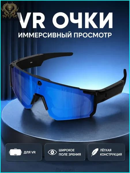 VR-очки V06 с ИИ, 8 Мп, Bluetooth, черная оправа с синими зеркальными линзами