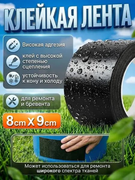 Скотч для ремонта тентов тарпаулин, 8 см х 9 м, клейкая лента на тентовую ткань пвх, черное