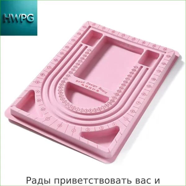 Доска планшет для сборки бус и браслетов,Планшет для сборки украшений, органайзер для рукоделия.