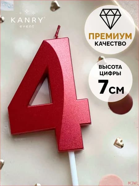 Свечи для торта цифра 0 "4", 7 см х 5 см, 1 шт