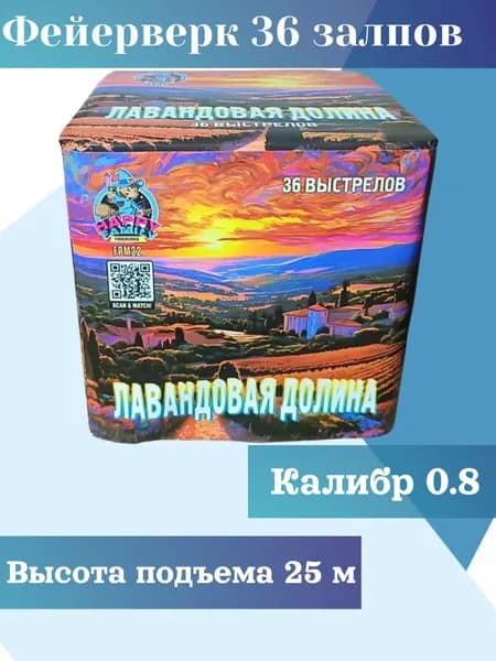 Красивый салют 36 залпов / фейерверк Лавандовая долина / калибр 0.8