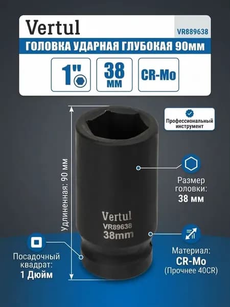 Головка 1" удлиненная 38 мм VR89638
