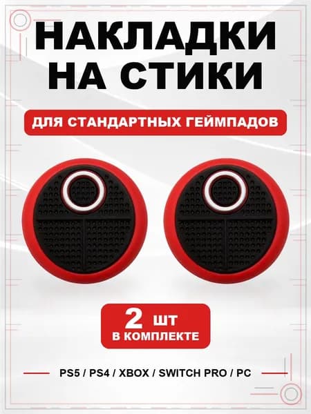 Накладки на стики для геймпада PS5, PS4, Xbox Series, Xbox One, Switch Pro, Squid Game круг красный