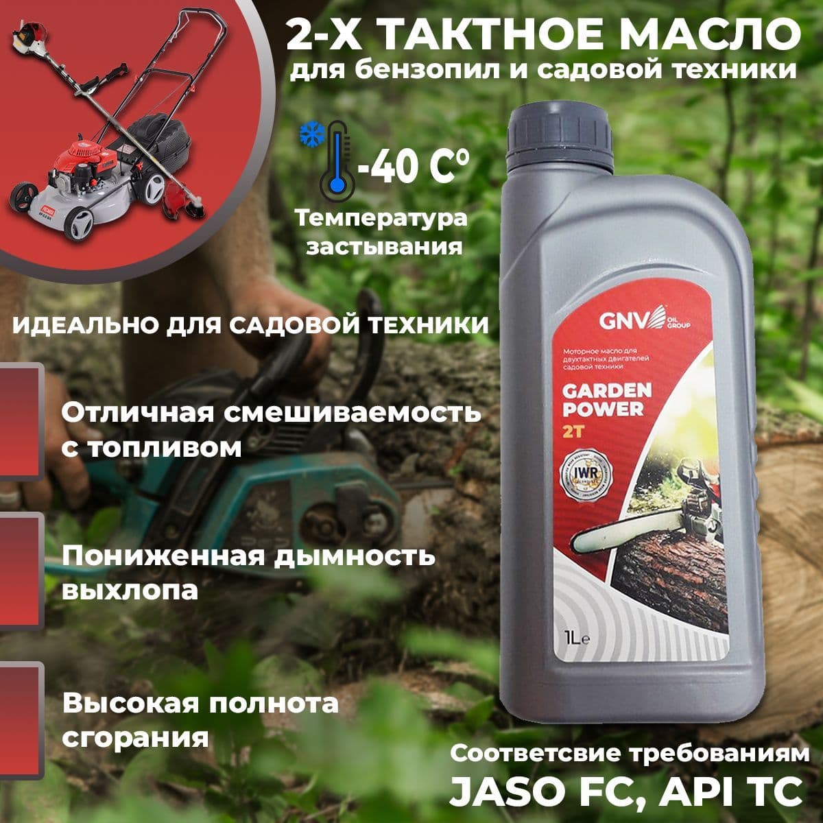 GNV GARDEN POWER 2T Не подлежит классификации по SAE Масло моторное, Полусинтетическое, 1 л