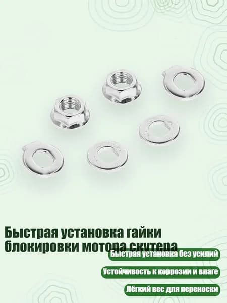 Быстрая установка гайки блокировки мотора скутера