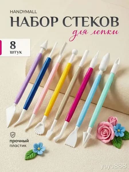 Стеки для глины и пластилина, инструменты для лепки, моделирования 8 шт
