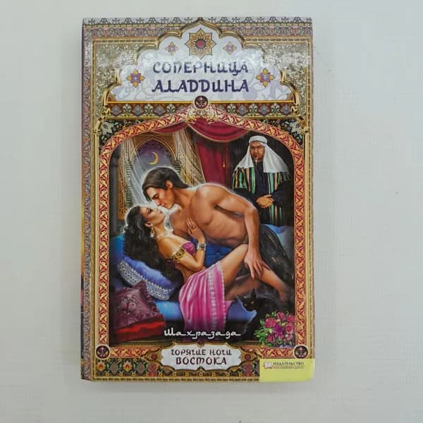 Соперница Аладдина Шахразада 2012г.
