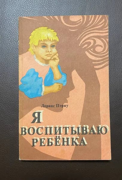 Лоранс Пэрну "Я воспитываю ребенка"