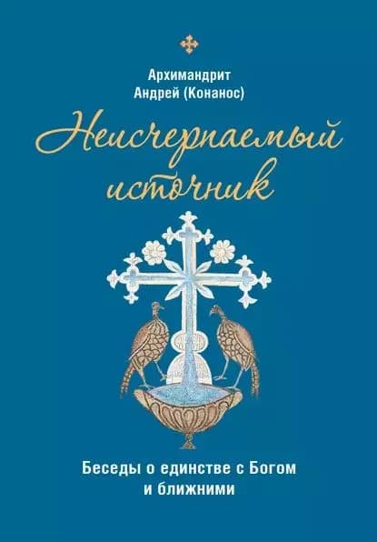 Неисчерпаемый источник. Беседы о единстве с Богом и ближними | Архимандрит Конанос Андрей | Электронная книга
