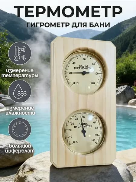 Термометр с гигрометром для бани и сауны