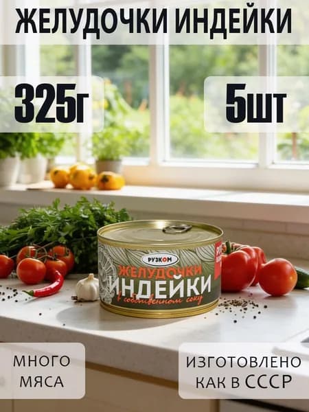 Желудочки индейки 5шт по 325 гр с ключом
