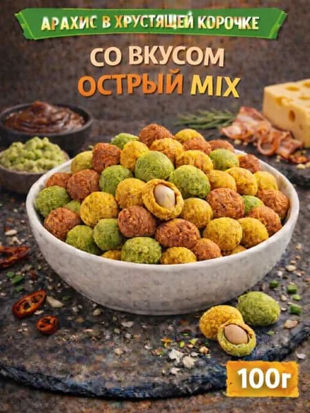 Арахис в хрустящей корочке со вкусом "Острый MIX" 100г