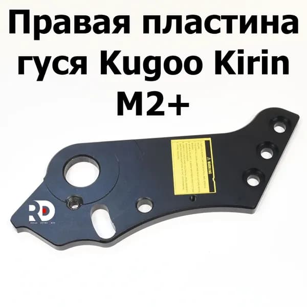 Правая пластина гуся для электросамоката Kugoo Kirin M2+