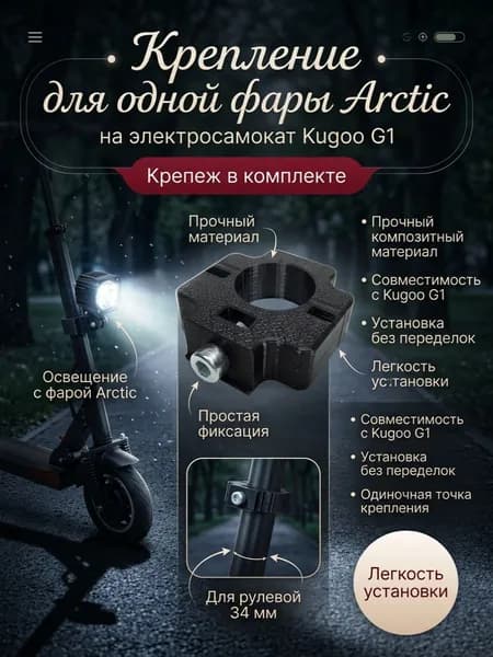 Крепление для одной фары Arctic на электросамокат Kugoo G1 (диаметр рулевой 34 мм)