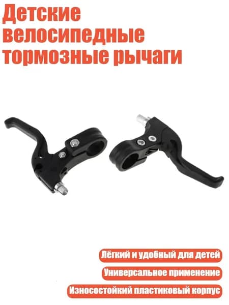 Детские велосипедные тормозные рычаги, Черный