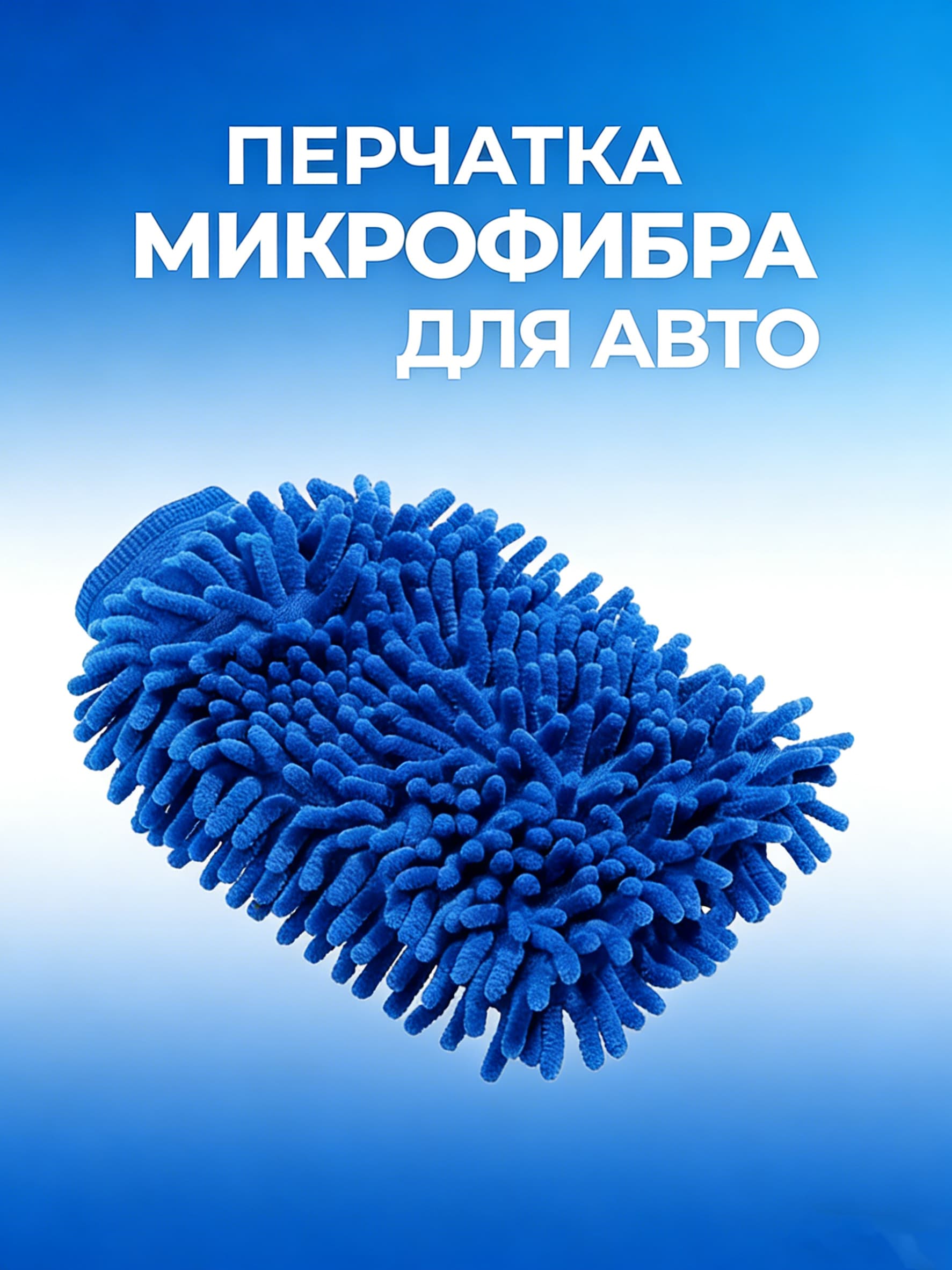 Рукавица автомобильная, 1 шт.
