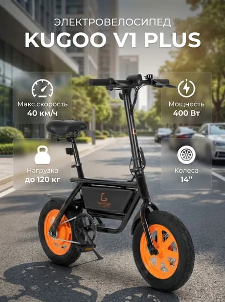 Электровелосипед Kugoo V1 Plus 48V/7.8Ah