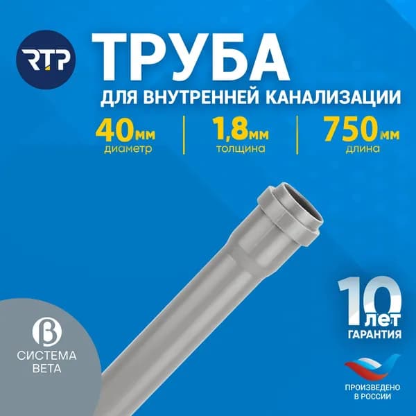 Труба канализационная D40 мм, толщина 1.8 мм, длина 750 мм, RTP для внутренней канализации