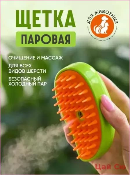 Паровая щетка для кошек, чесалка, расческа, щетка для кошек с паром