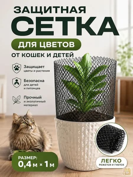 Защитная сетка для цветов от кошек и детей 0.4m х1 м, мягкая, колючки нет