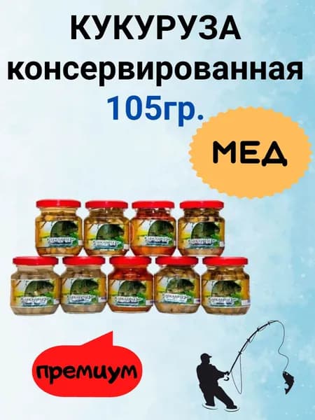 КУКУРУЗА консервированная (премиум) 105гр МЁД