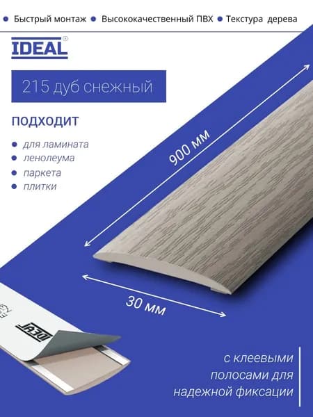 Порог самоклеящийся из пластика IDEAL серии ИЗИ, напольный, 215 Дуб снежный, 30 х 900 мм - 1шт.